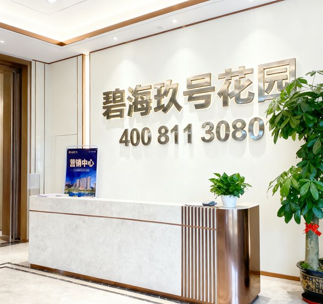 米乐M6：⚡Ai✦热搜｜碧海玖号花园售楼处发布：以品质铸就传奇！(图3)